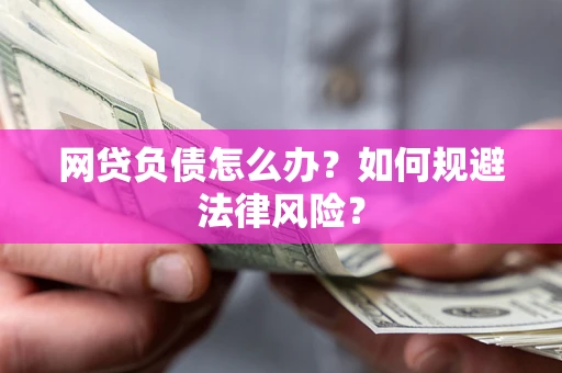 武汉网贷负债怎么办？如何规避法律风险？