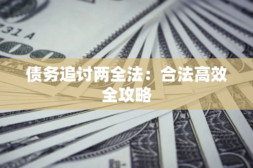 武汉债务追讨两全法：合法高效全攻略