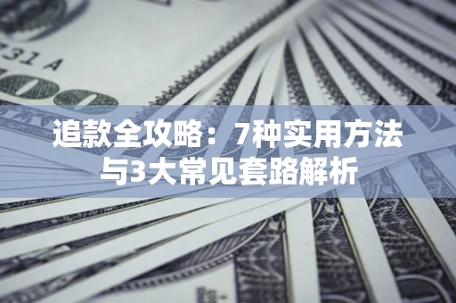 武汉追款全攻略：7种实用方法与3大常见套路解析