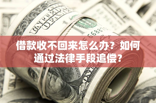 武汉借款收不回来怎么办？如何通过法律手段追偿？