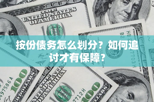 武汉按份债务怎么划分？如何追讨才有保障？