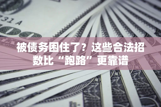 武汉被债务困住了？这些合法招数比“跑路”更靠谱