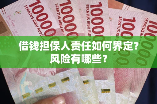 武汉借钱担保人责任如何界定?风险有哪些? 武汉借钱担保人责任如何界定?风险有哪些?