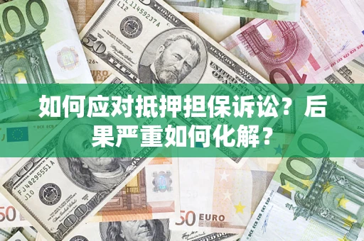 武汉如何应对抵押担保诉讼？后果严重如何化解？