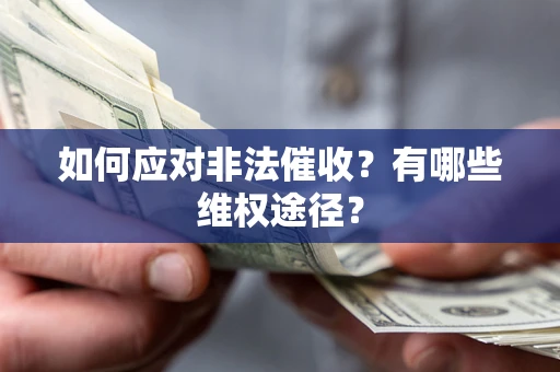 武汉如何应对非法催收？有哪些维权途径？