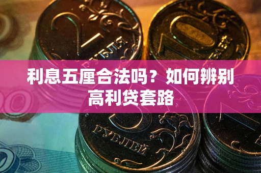 武汉利息五厘合法吗？如何辨别高利贷套路