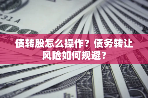 武汉债转股怎么操作？债务转让风险如何规避？