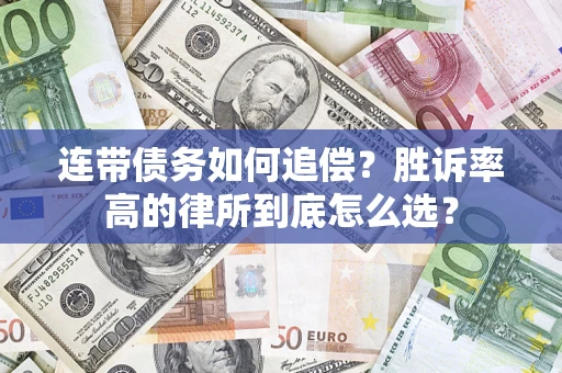 武汉连带债务如何追偿？胜诉率高的律所到底怎么选？