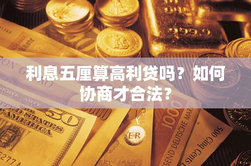 武汉利息五厘算高利贷吗？如何协商才合法？