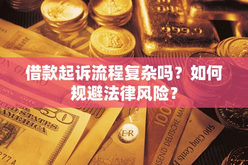 武汉借款起诉流程复杂吗？如何规避法律风险？