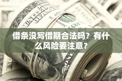 武汉借条没写借期合法吗？有什么风险要注意？
