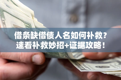 武汉借条缺借债人名如何补救？速看补救妙招+证据攻略！