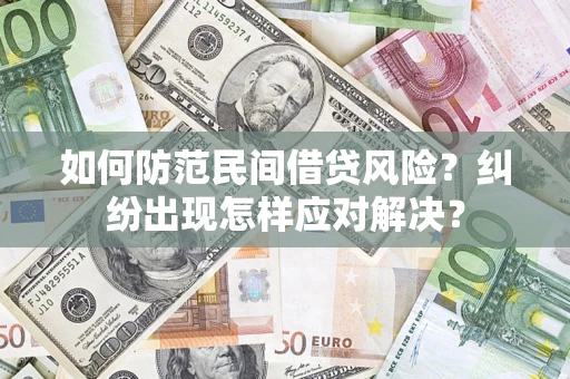 武汉如何防范民间借贷风险？纠纷出现怎样应对解决？