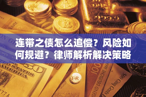 武汉连带之债怎么追偿？风险如何规避？律师解析解决策略