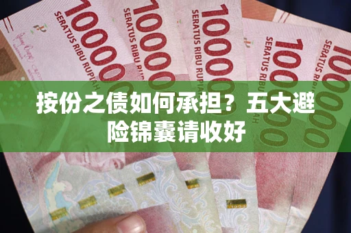 武汉按份之债如何承担？五大避险锦囊请收好