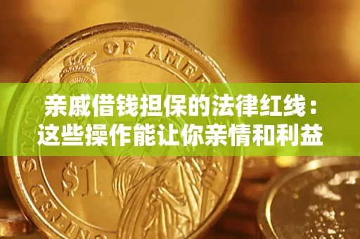 武汉亲戚借钱担保的法律红线：这些操作能让你亲情和利益两不误