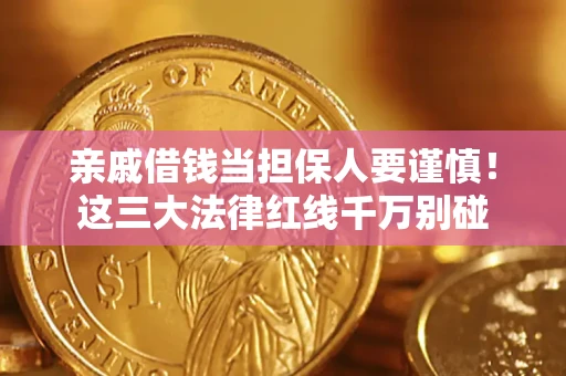 武汉亲戚借钱当担保人要谨慎！这三大法律红线千万别碰