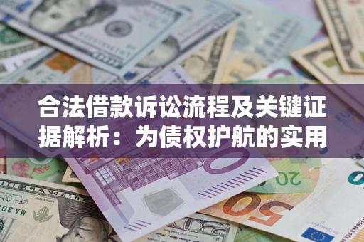 武汉合法借款诉讼流程及关键证据解析：为债权护航的实用指南