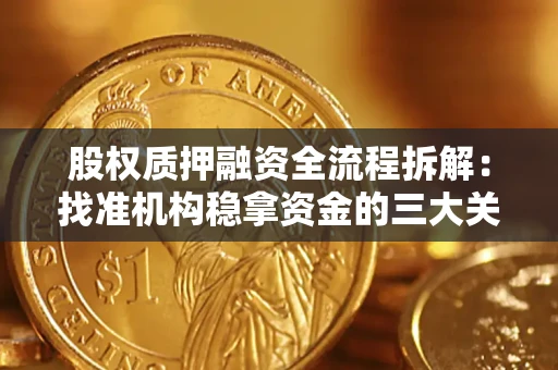 武汉股权质押融资全流程拆解：找准机构稳拿资金的三大关键