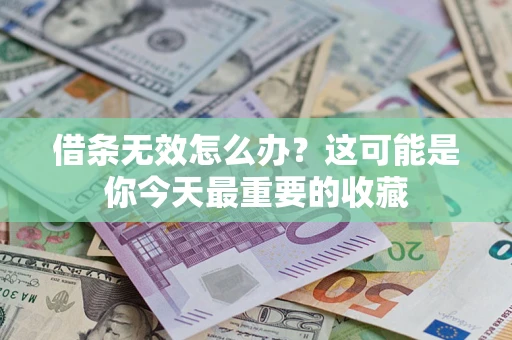 武汉借条无效怎么办？这可能是你今天最重要的收藏