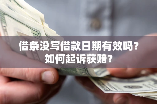 武汉借条没写借款日期有效吗？如何起诉获赔？