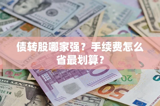 武汉债转股哪家强？手续费怎么省最划算？