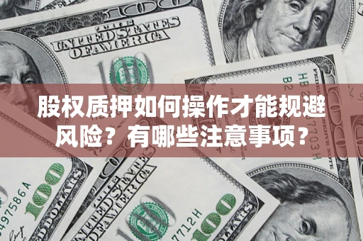 武汉股权质押如何操作才能规避风险？有哪些注意事项？