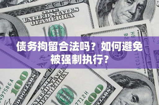 武汉债务拘留合法吗？如何避免被强制执行？