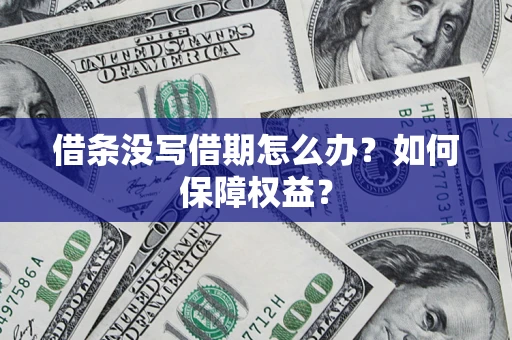 武汉借条没写借期怎么办？如何保障权益？