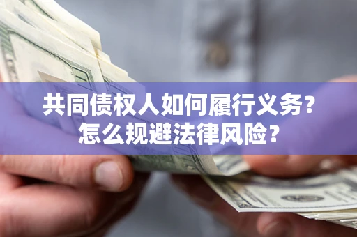 武汉共同债权人如何履行义务？怎么规避法律风险？