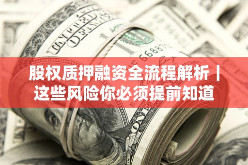 武汉股权质押融资全流程解析｜这些风险你必须提前知道