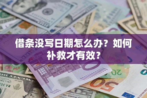 武汉借条没写日期怎么办？如何补救才有效？