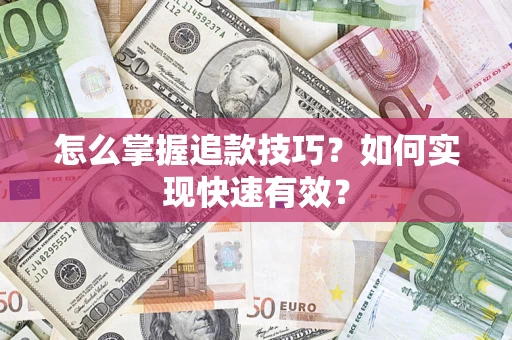 武汉怎么掌握追款技巧？如何实现快速有效？
