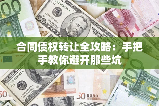 武汉合同债权转让全攻略：手把手教你避开那些坑