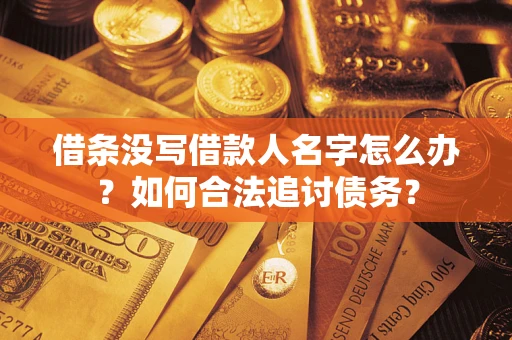 武汉借条没写借款人名字怎么办？如何合法追讨债务？
