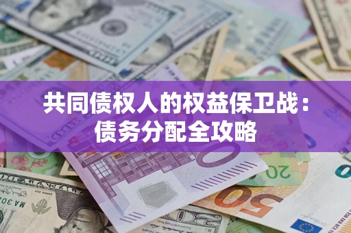 武汉共同债权人的权益保卫战：债务分配全攻略