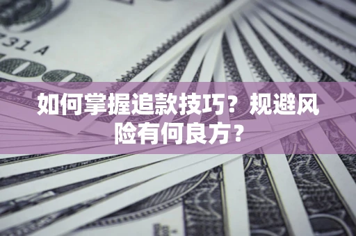 武汉如何掌握追款技巧？规避风险有何良方？