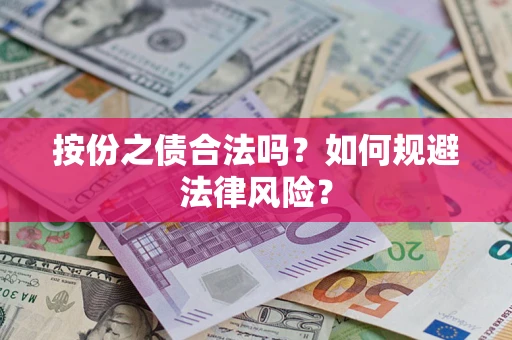武汉按份之债合法吗？如何规避法律风险？