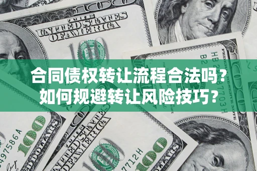武汉合同债权转让流程合法吗？如何规避转让风险技巧？