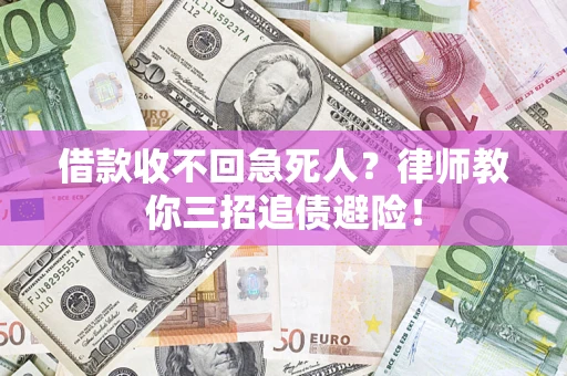 武汉借款收不回急死人？律师教你三招追债避险！