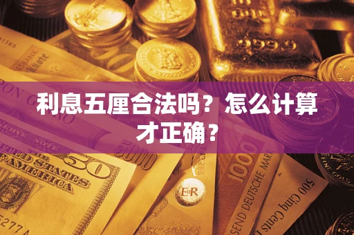武汉利息五厘合法吗？怎么计算才正确？