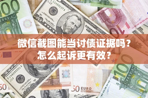 武汉微信截图能当讨债证据吗？怎么起诉更有效？