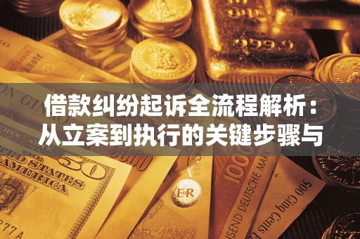 武汉借款纠纷起诉全流程解析：从立案到执行的关键步骤与防败诉指南
