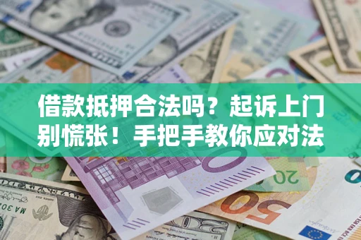 武汉借款抵押合法吗？起诉上门别慌张！手把手教你应对法律程序