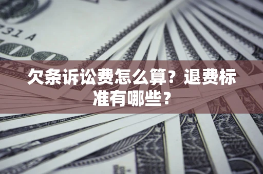 武汉欠条诉讼费怎么算？退费标准有哪些？