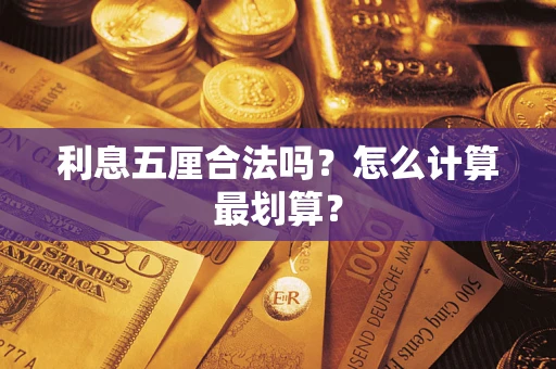 武汉利息五厘合法吗？怎么计算最划算？