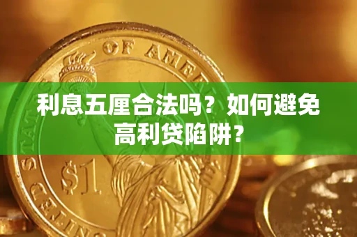 武汉利息五厘合法吗？如何避免高利贷陷阱？