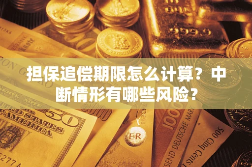武汉担保追偿期限怎么计算？中断情形有哪些风险？