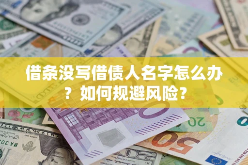 武汉借条没写借债人名字怎么办？如何规避风险？