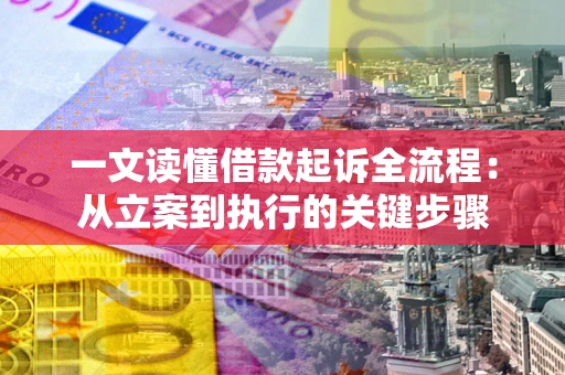 武汉一文读懂借款起诉全流程：从立案到执行的关键步骤